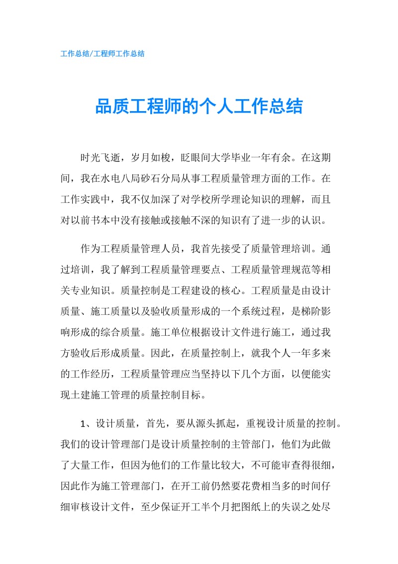 品质工程师的个人工作总结.doc_第1页