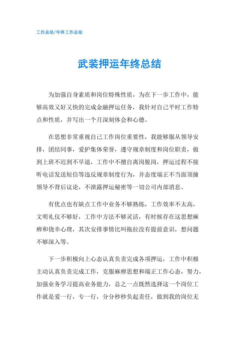 武装押运年终总结.doc_第1页