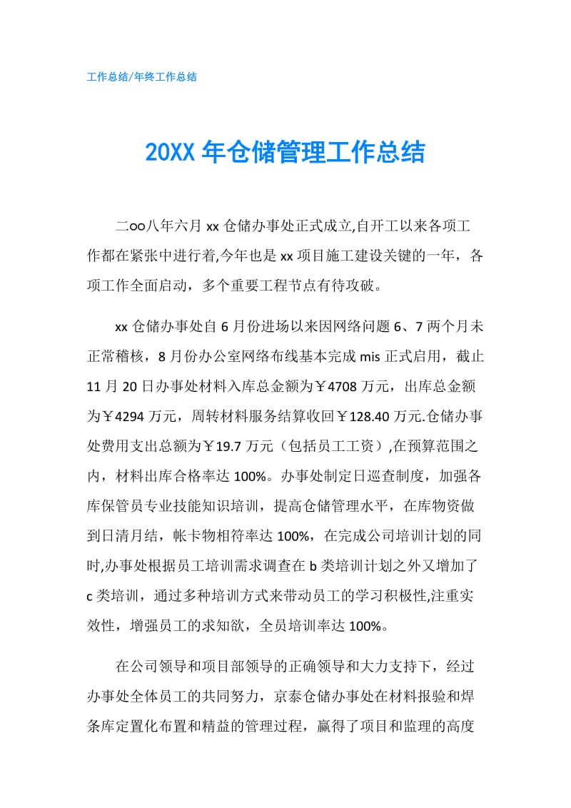 20XX年仓储管理工作总结.doc_第1页