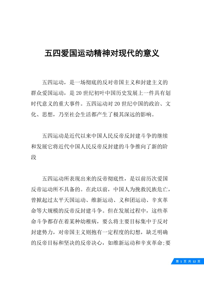 五四爱国运动精神对现代的意义.docx_第1页