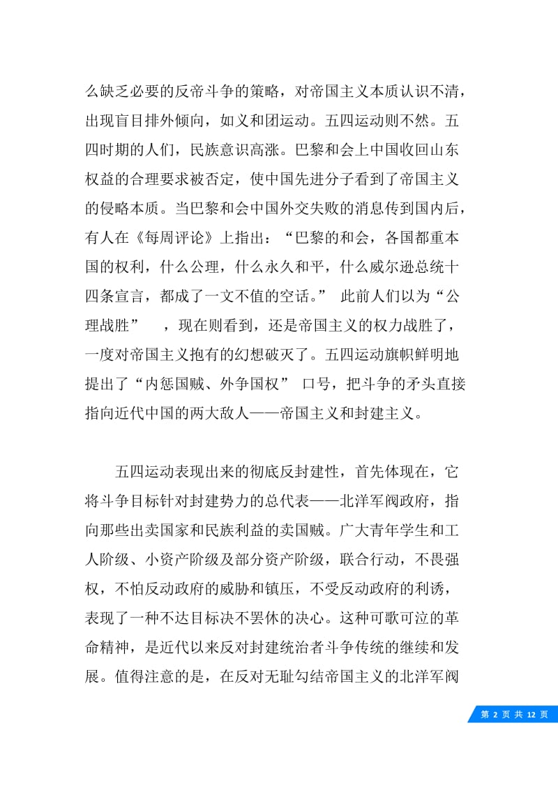 五四爱国运动精神对现代的意义.docx_第2页