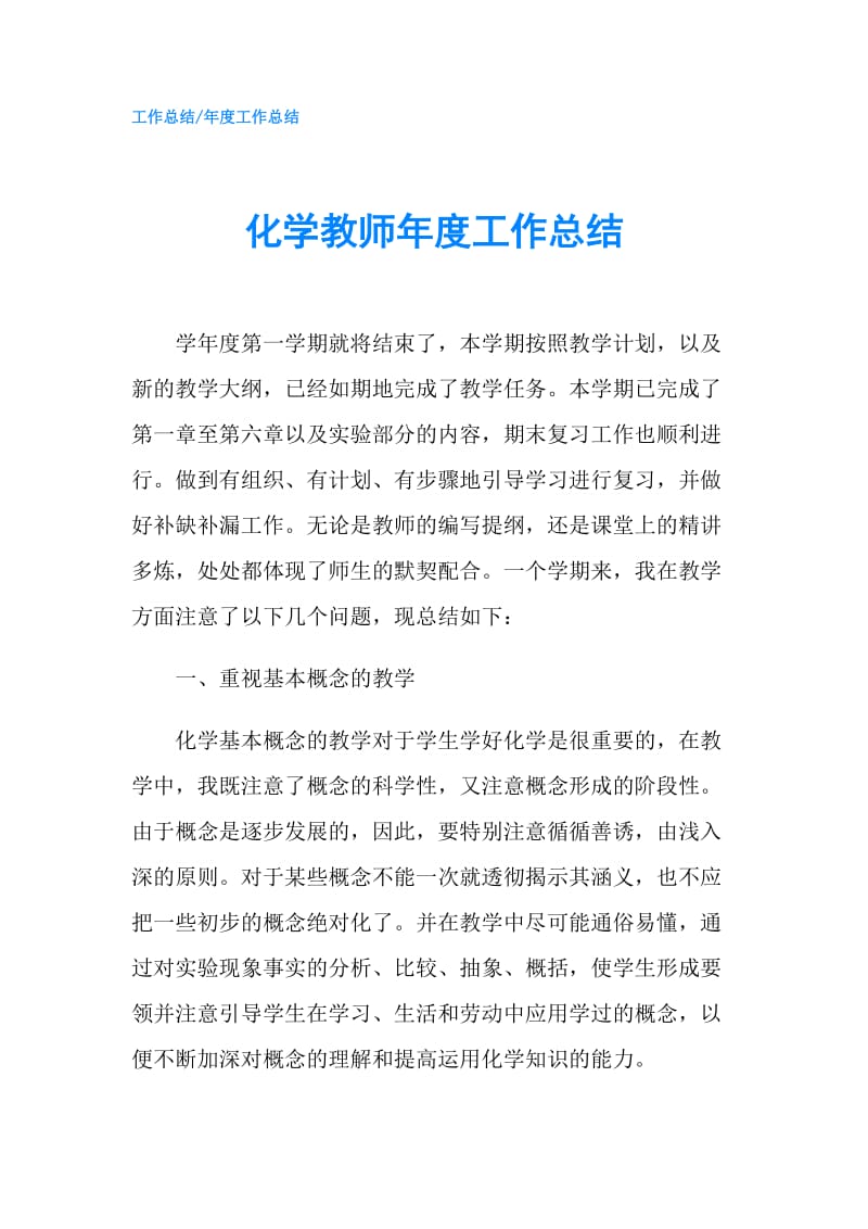 化学教师年度工作总结.doc_第1页