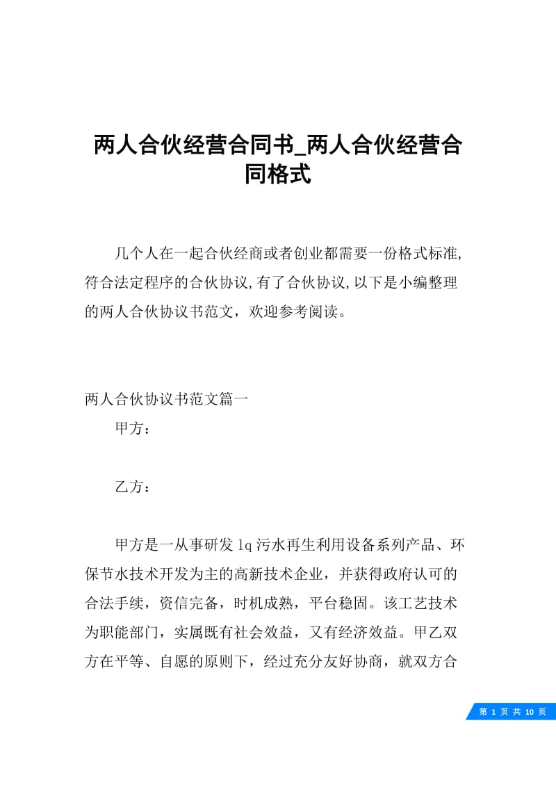 两人合伙经营合同书_两人合伙经营合同格式.docx_第1页