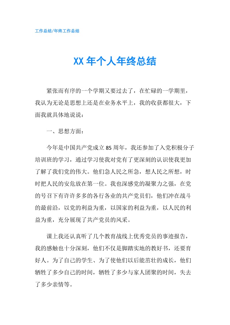 XX年个人年终总结.doc_第1页