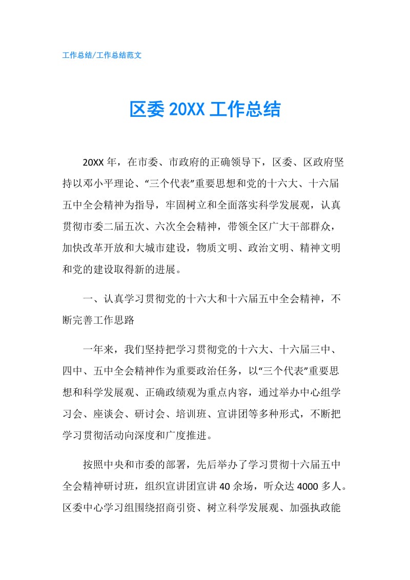 区委20XX工作总结.doc_第1页