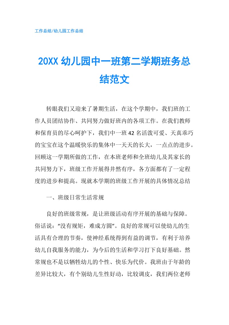 20XX幼儿园中一班第二学期班务总结范文.doc_第1页