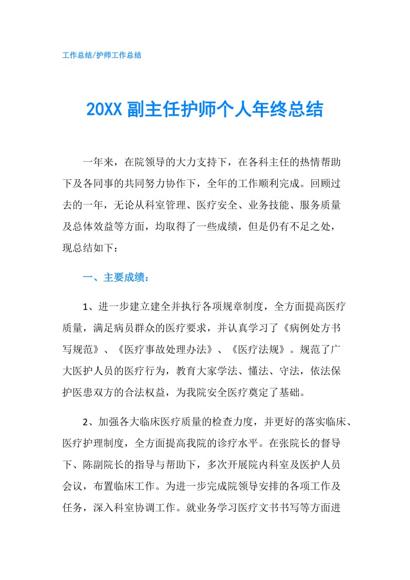 20XX副主任护师个人年终总结.doc_第1页