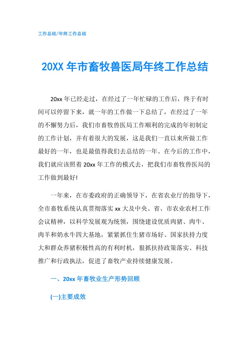 20XX年市畜牧兽医局年终工作总结.doc_第1页