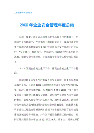 20XX年企业安全管理年度总结.doc