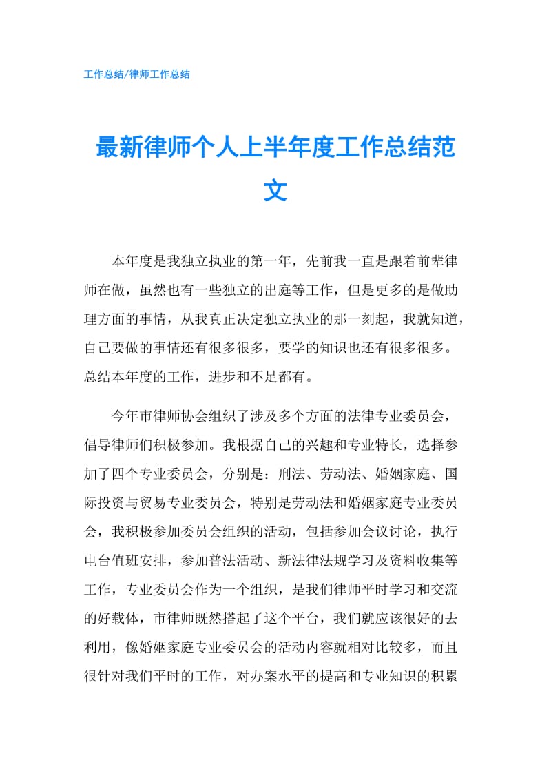 最新律师个人上半年度工作总结范文.doc_第1页