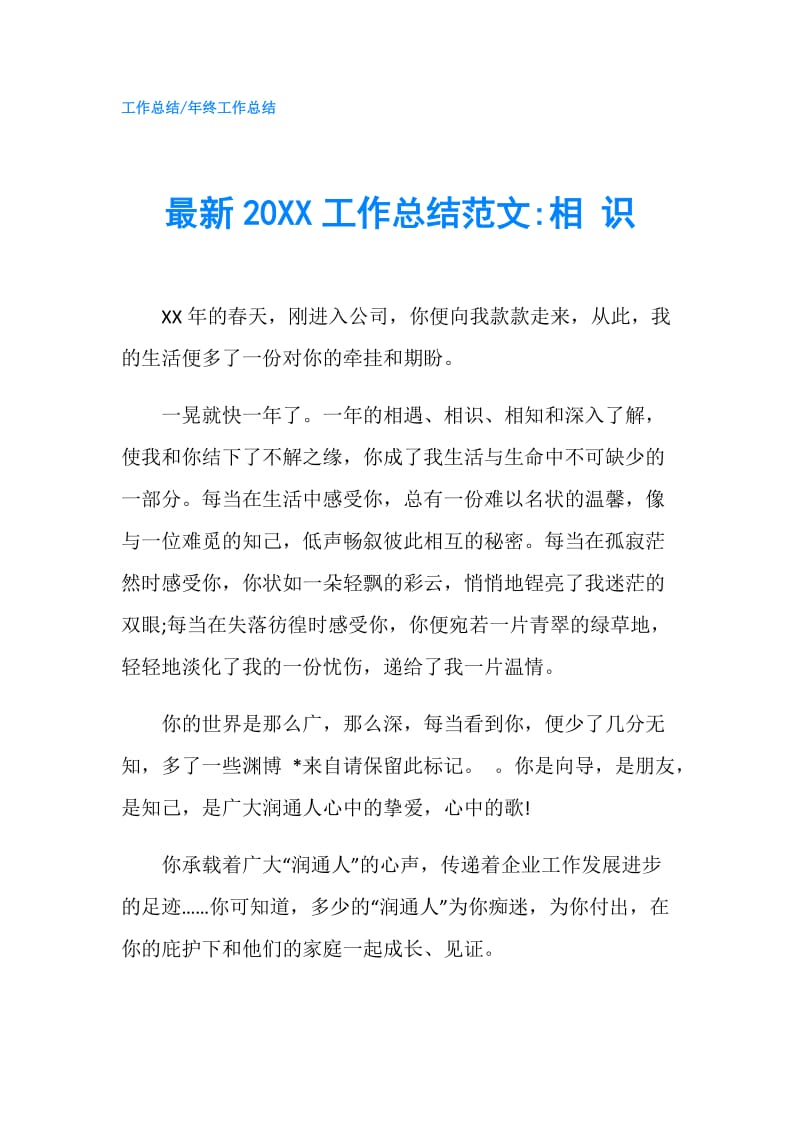 最新20XX工作总结范文-相 识.doc_第1页