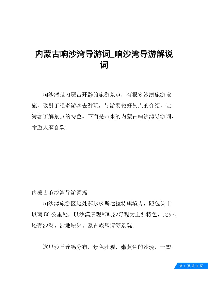 内蒙古响沙湾导游词_响沙湾导游解说词_1.docx_第1页