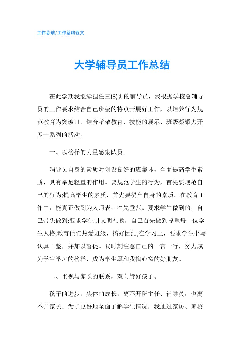 大学辅导员工作总结.doc_第1页