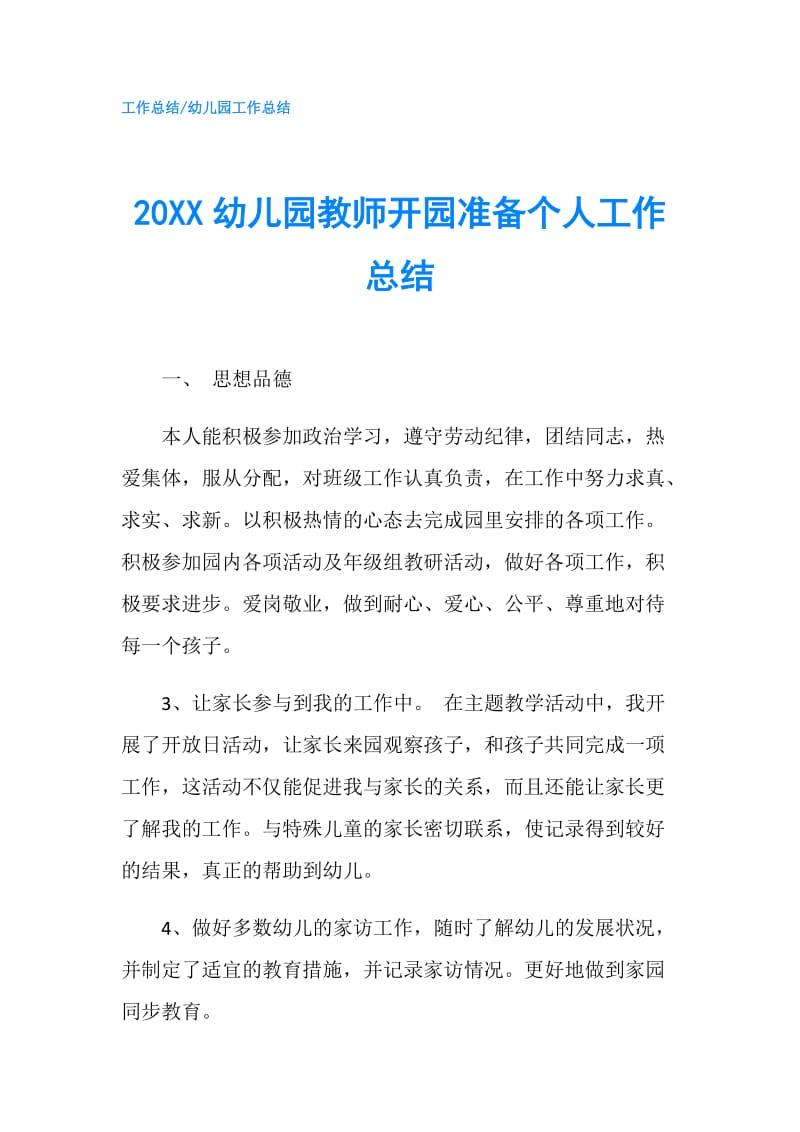 20XX幼儿园教师开园准备个人工作总结.doc_第1页