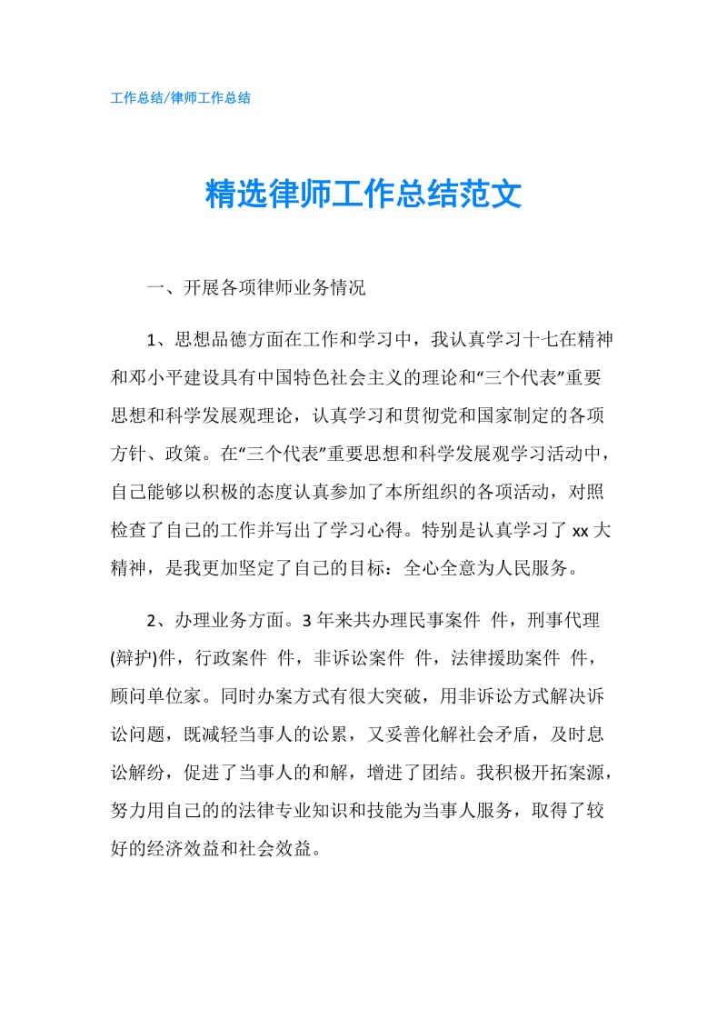 精选律师工作总结范文.doc_第1页