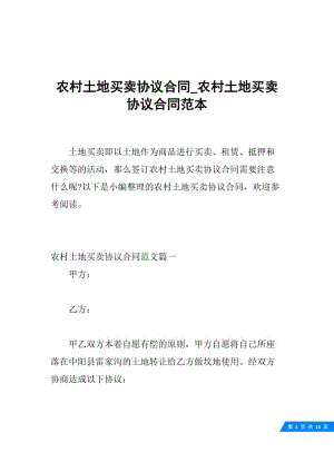 农村土地买卖协议合同_农村土地买卖协议合同范本.docx