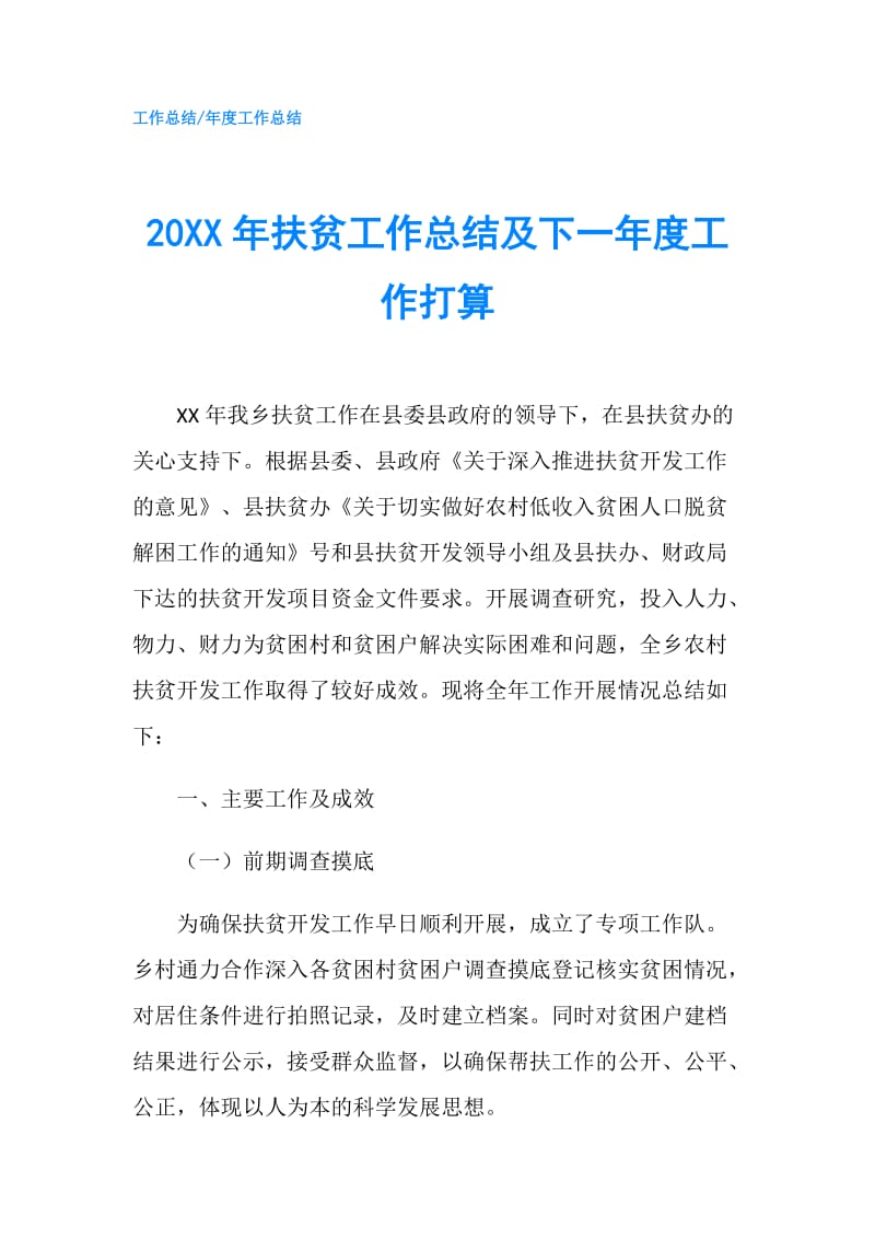 20XX年扶贫工作总结及下一年度工作打算.doc_第1页