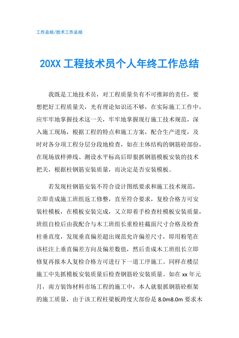 20XX工程技术员个人年终工作总结.doc_第1页