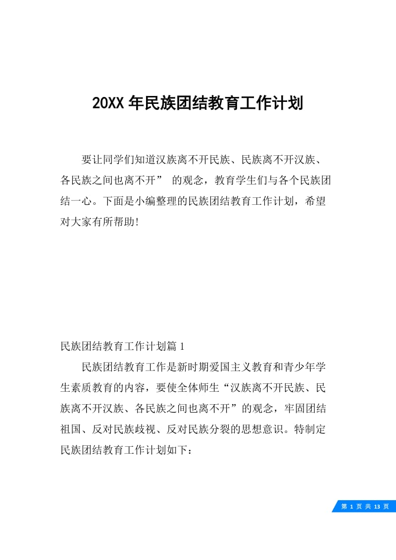 20XX年民族团结教育工作计划.docx_第1页