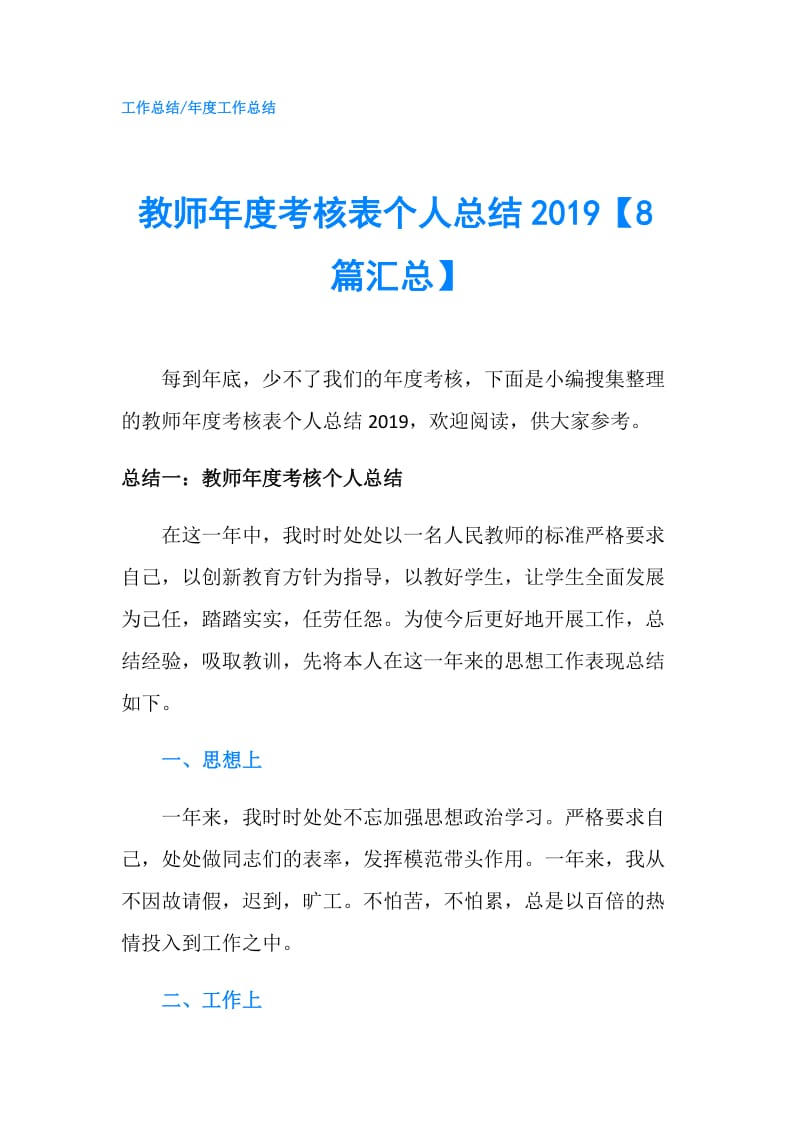 教师年度考核表个人总结2019【8篇汇总】.doc_第1页