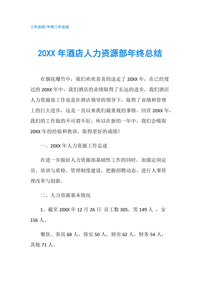 20XX年酒店人力资源部年终总结.doc_第1页