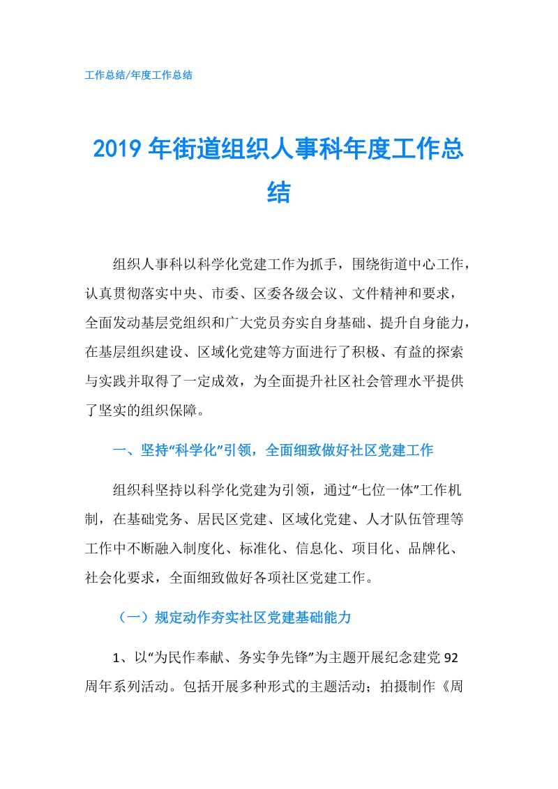 2019年街道组织人事科年度工作总结.doc_第1页