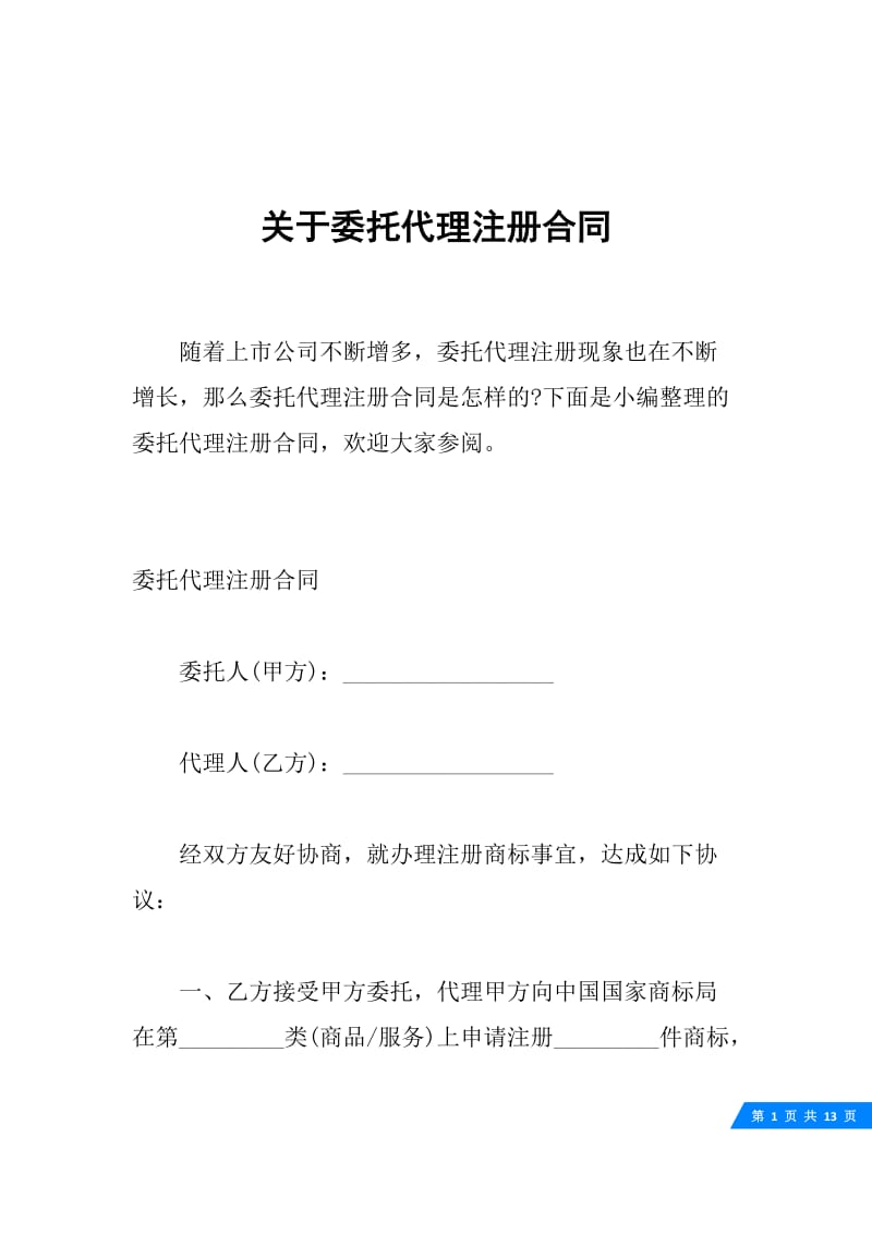 关于委托代理注册合同.docx_第1页