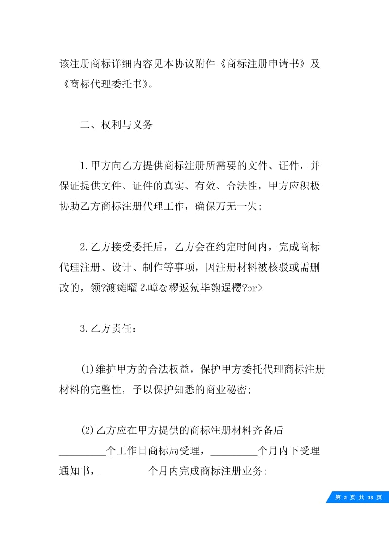 关于委托代理注册合同.docx_第2页