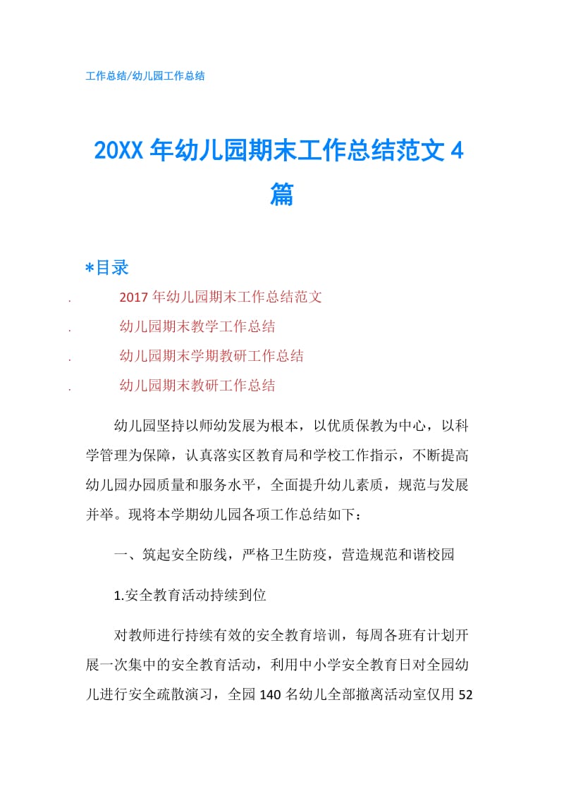 20XX年幼儿园期末工作总结范文4篇.doc_第1页