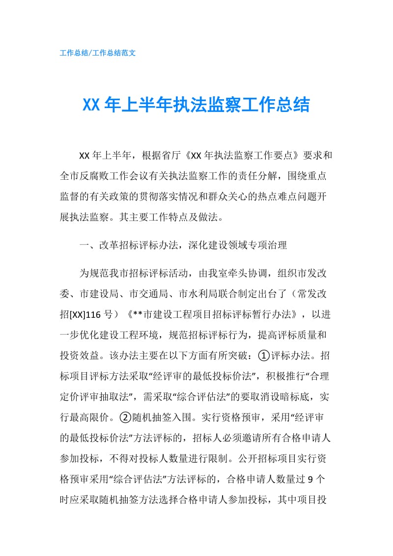 XX年上半年执法监察工作总结.doc_第1页