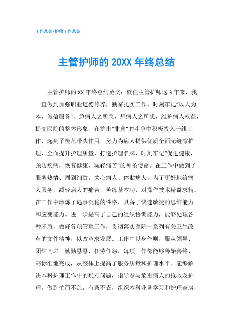 主管护师的20XX年终总结.doc_第1页