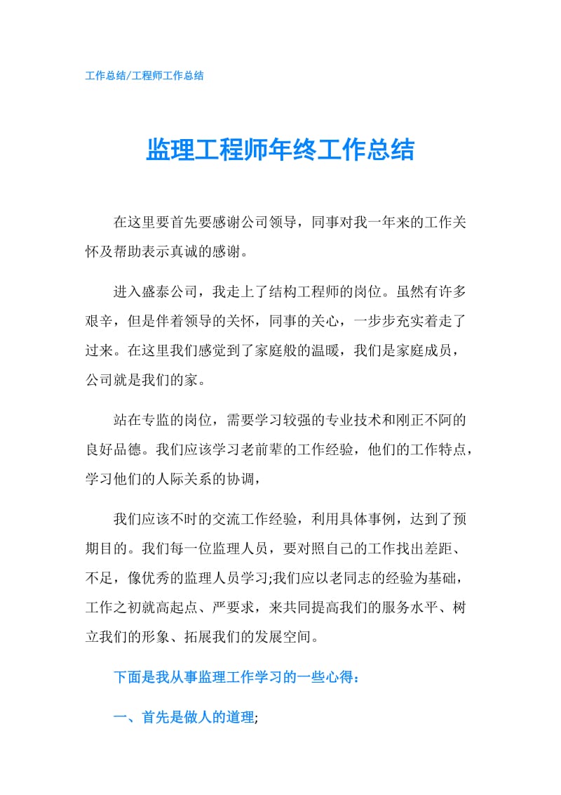 监理工程师年终工作总结.doc_第1页