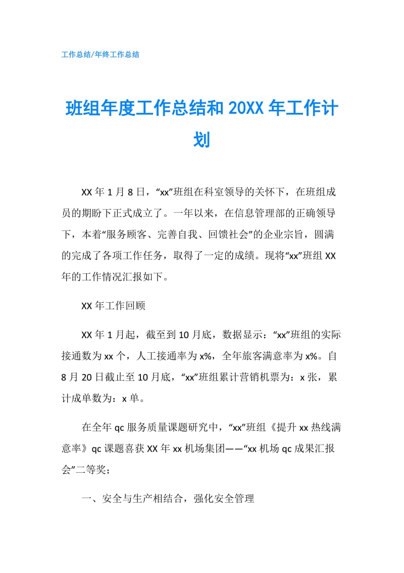 班组年度工作总结和20XX年工作计划.doc_第1页