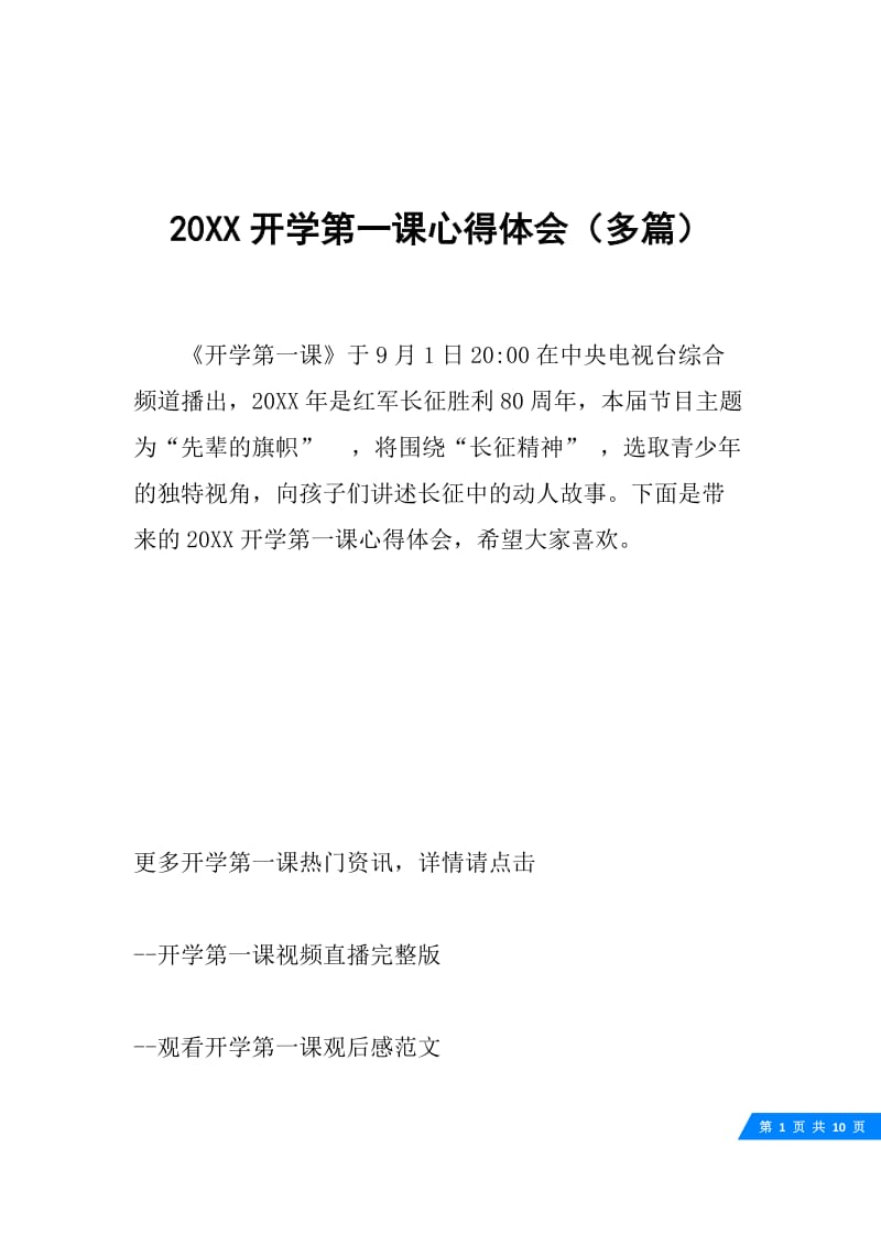 20XX开学第一课心得体会（多篇）.docx_第1页