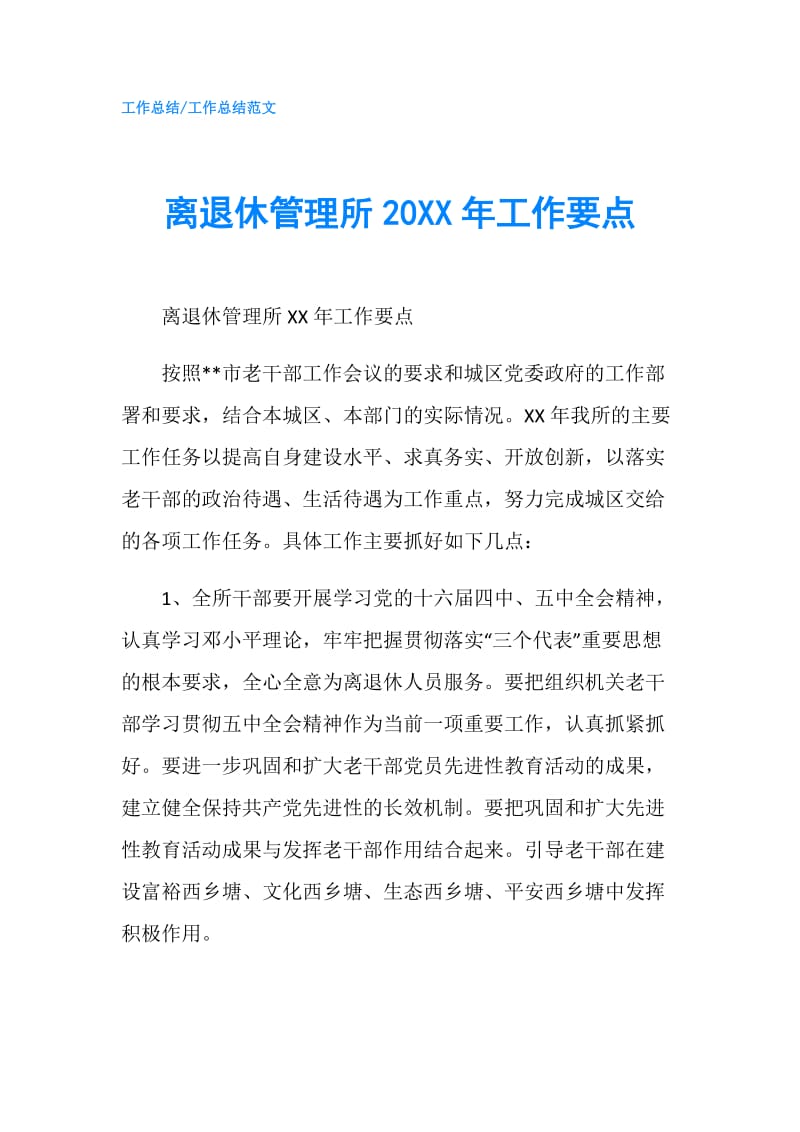 离退休管理所20XX年工作要点.doc_第1页