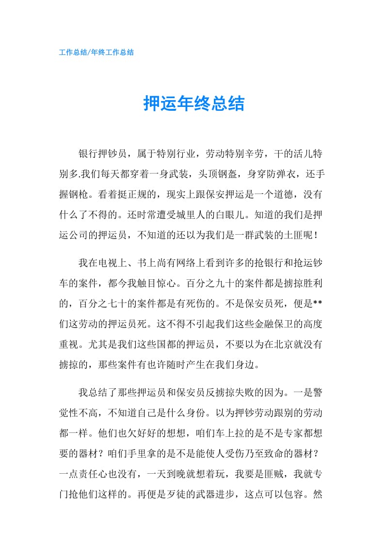 押运年终总结.doc_第1页