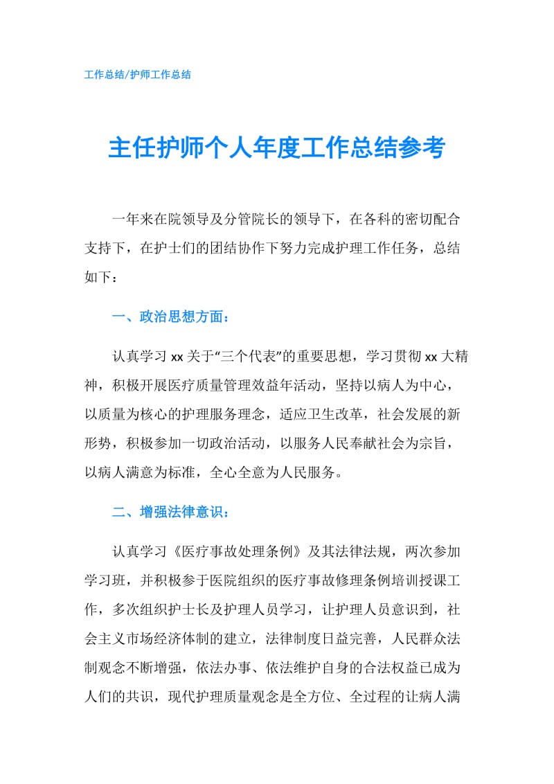 主任护师个人年度工作总结参考.doc_第1页