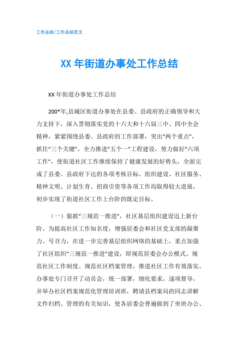 XX年街道办事处工作总结.doc_第1页