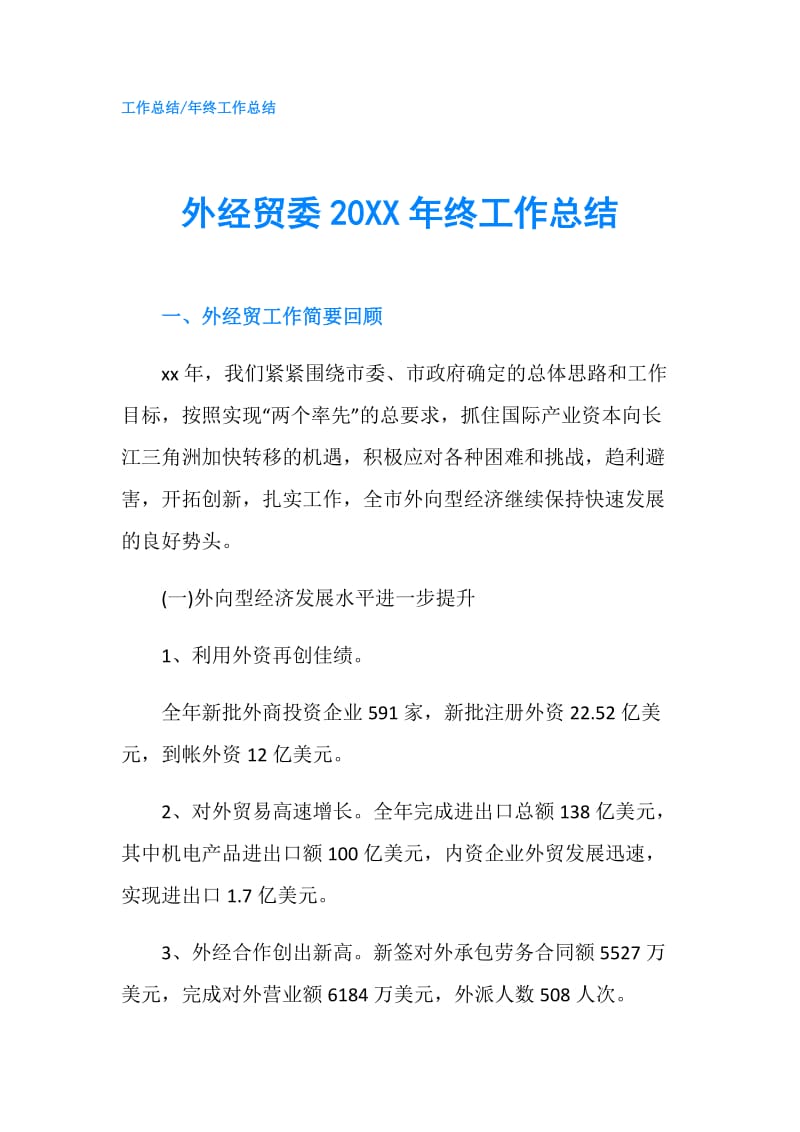 外经贸委20XX年终工作总结.doc_第1页