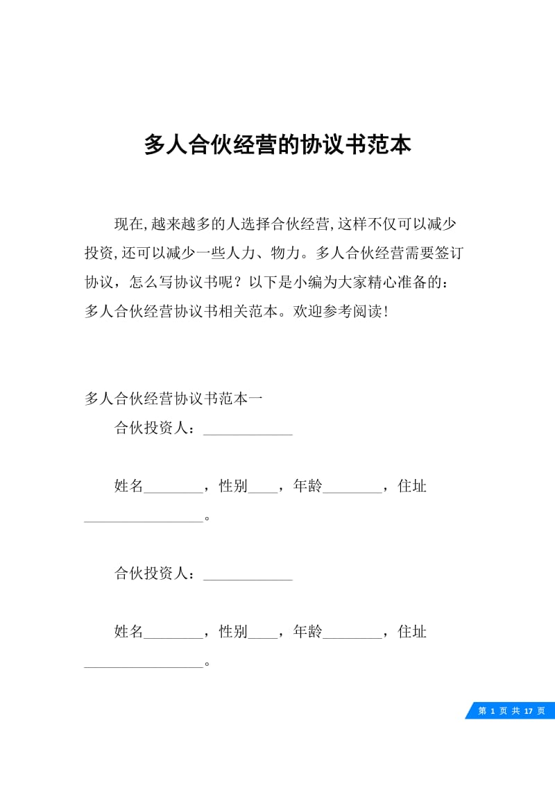 多人合伙经营的协议书范本.docx_第1页