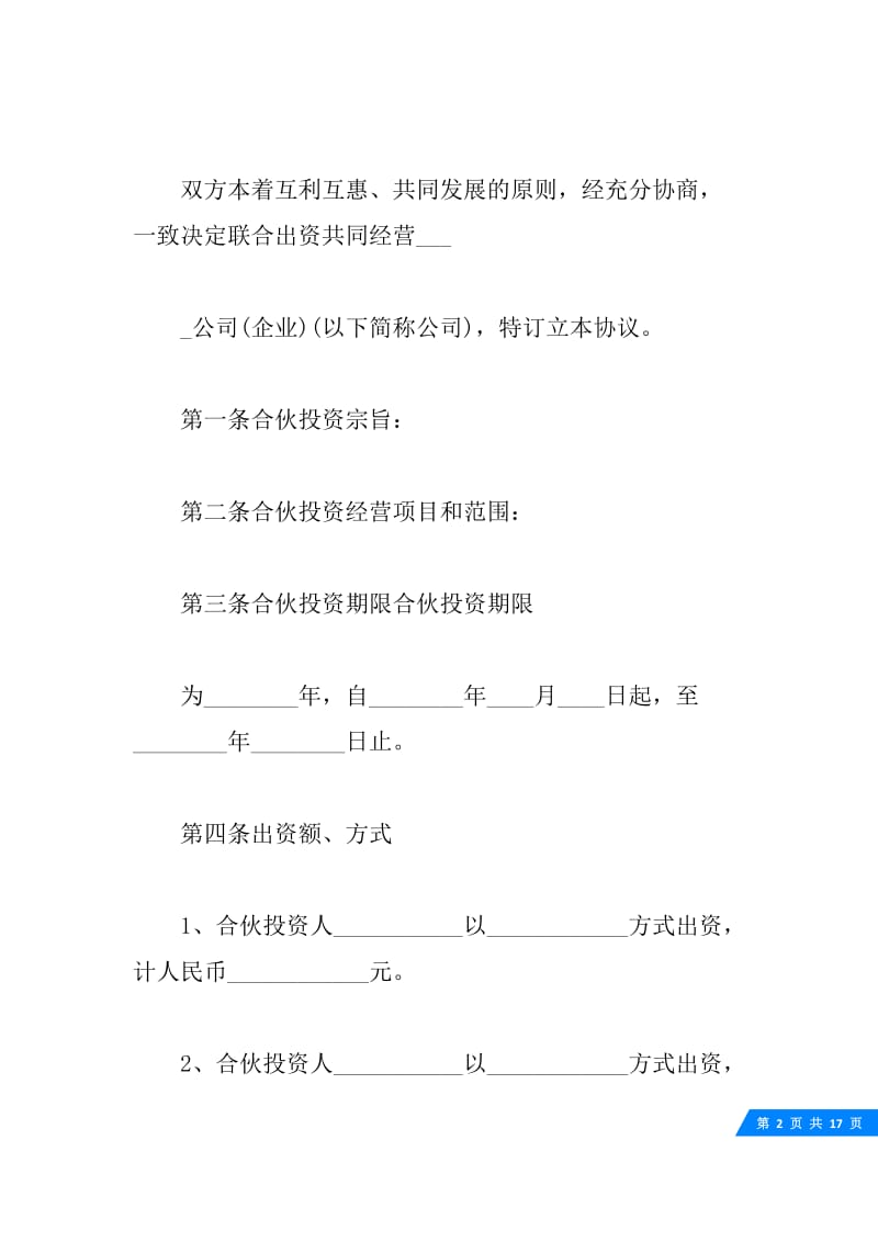 多人合伙经营的协议书范本.docx_第2页