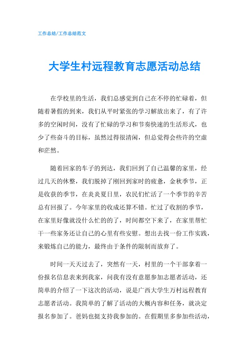 大学生村远程教育志愿活动总结.doc_第1页