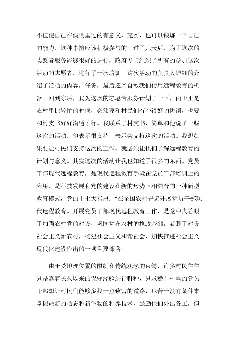 大学生村远程教育志愿活动总结.doc_第2页