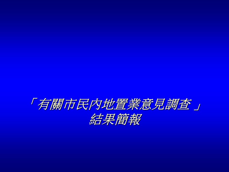 有關市民內地置業意見調查結果簡報.ppt_第1页