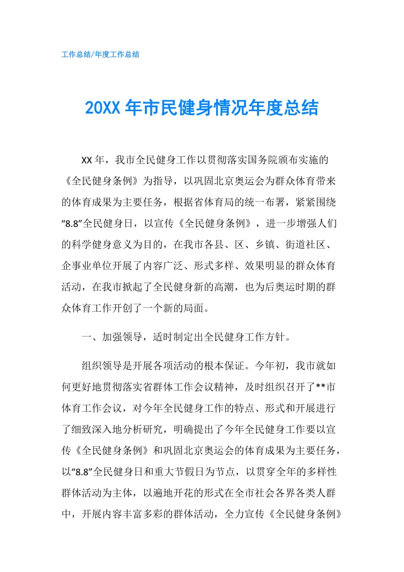 20XX年市民健身情况年度总结.doc_第1页