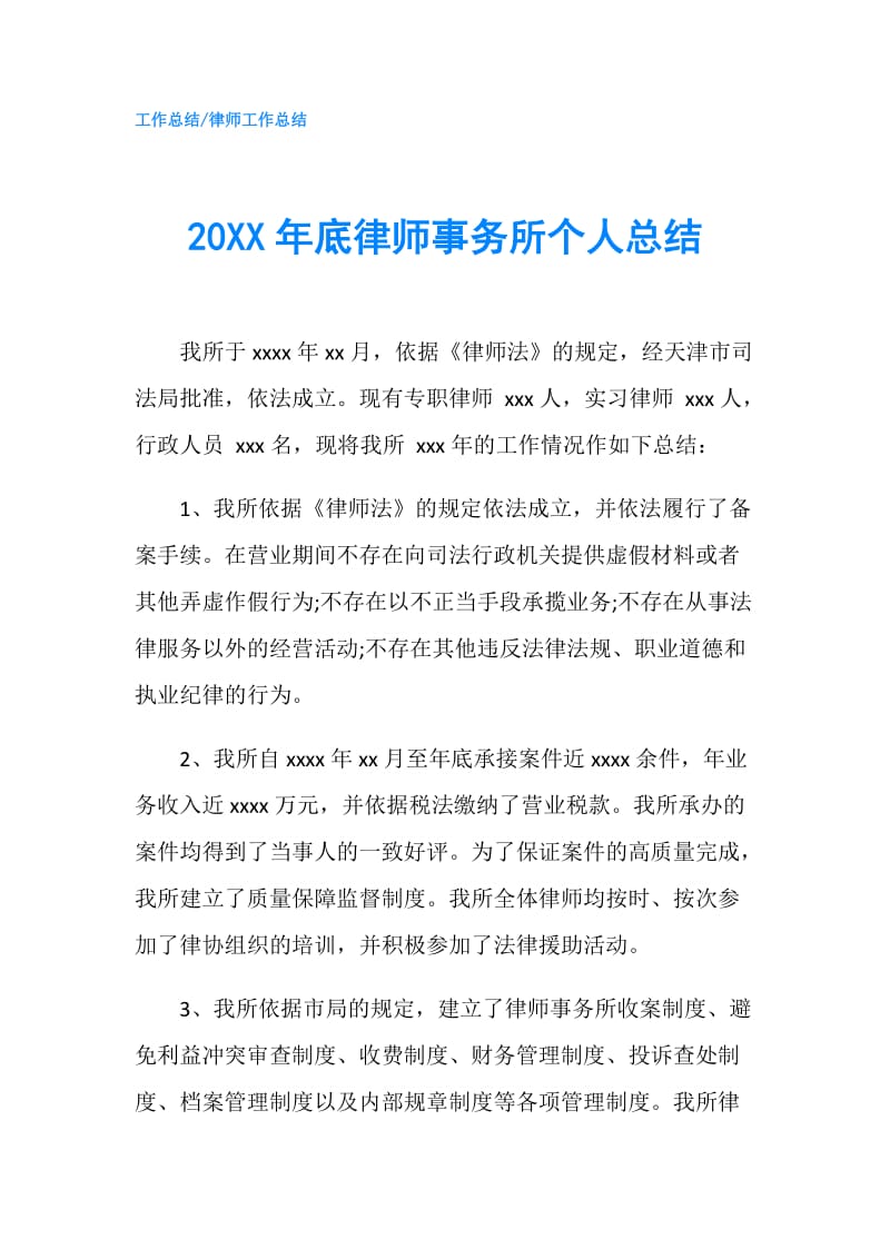 20XX年底律师事务所个人总结.doc_第1页