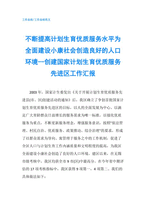 不断提高计划生育优质服务水平为全面建设小康社会创造良好的人口环境--创建国家计划生育优质服务先进区工作汇报.doc