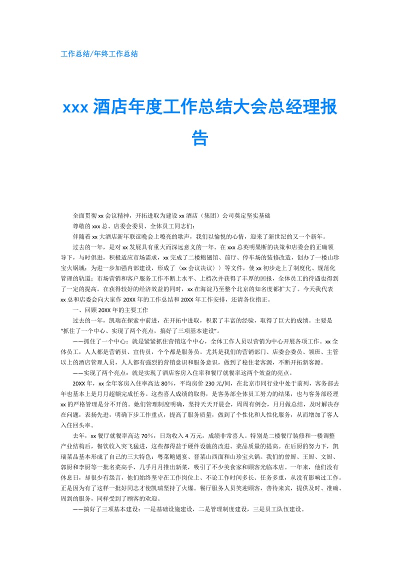 xxx酒店年度工作总结大会总经理报告.doc_第1页