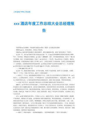 xxx酒店年度工作总结大会总经理报告.doc