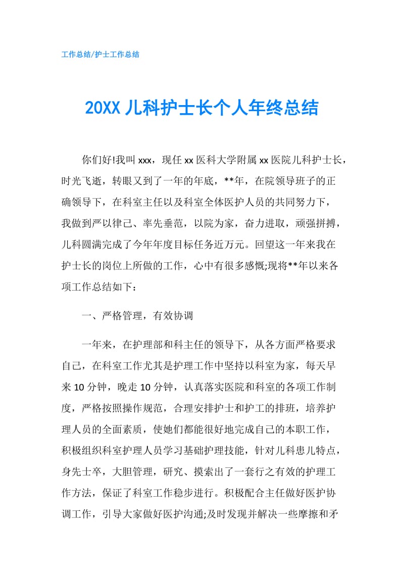 20XX儿科护士长个人年终总结.doc_第1页